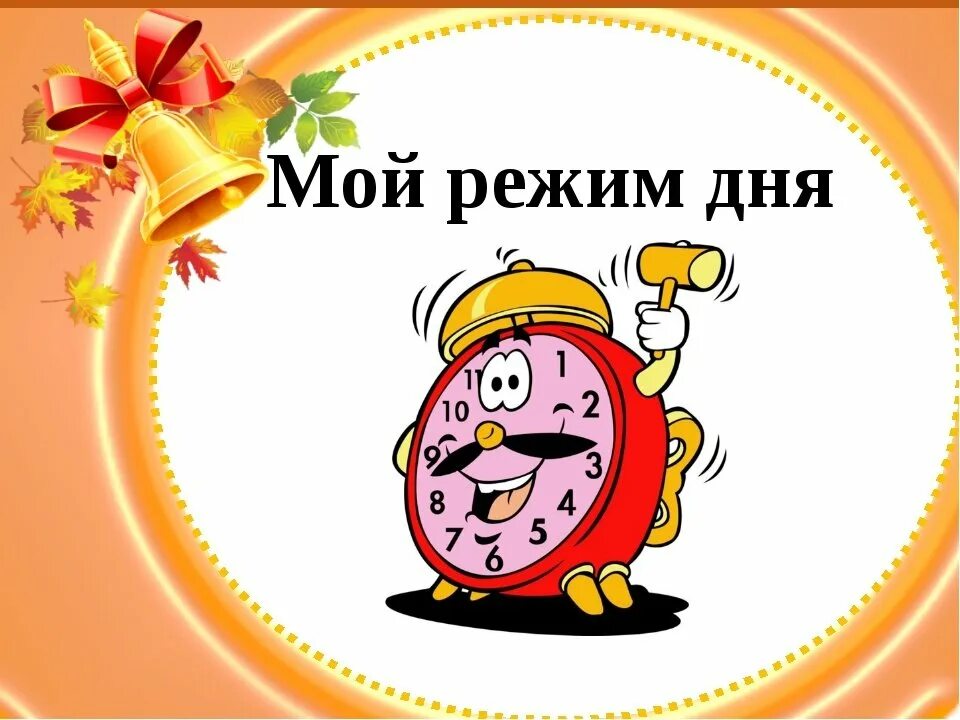 Опишите примерные схемы режима для школьника. Режим дня школьника. Распорядок дня. Расписание дня школьника. Распорядок дня школьника на каникулах.