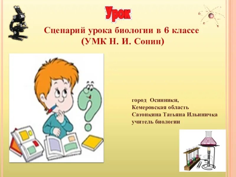 Сценарий урока в школе. Сценарий урока. Сценка на уроке биологии. Сценарий урока пример. Как составить сценарий урока.