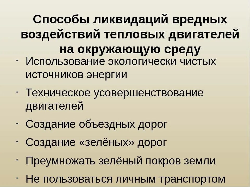 Влияние тепловых двигателей на окружающую среду. Последствия использования тепловых машин. Негативные последствия тепловых двигателей. Экологические проблемы тепловых двигателей. Экологические проблемы тепловых двигателей.