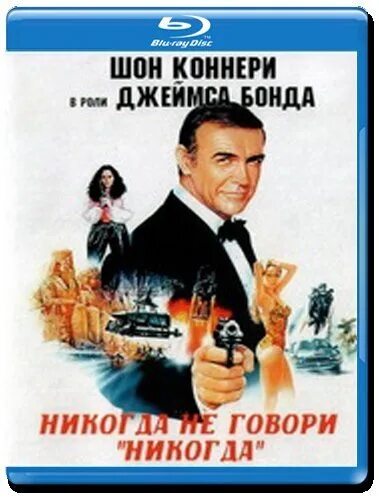 Никогда не говори никогда россия. Никогда не говори никогда. 007 Никогда не говори никогда. Никогда ГН говори никогда.