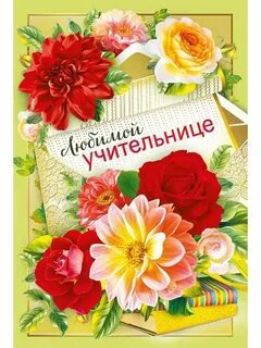 Любимую учительницу с днем рождения своими словами