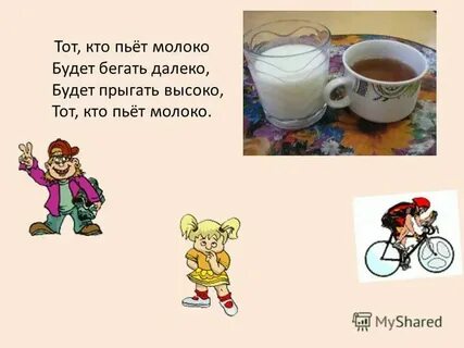 Случается нередко не выпитое молоко впр