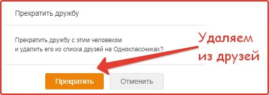 Как одноклассниках удалить ненужного ненужного человека. Как одноклассниках удалить ненужного ненужного человека