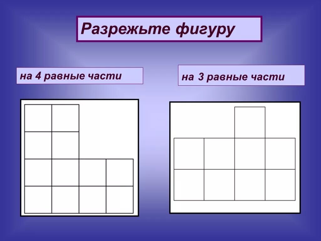 Делится на четыре части. Разрежьте фигуру на равные части. Разрежьте фигуру на 4 равные части. Разрезание фигур. Задание на разрезание фигур.