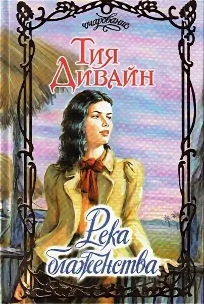 Тия дивайн. Река блаженства. Рассвет на реке. Река салби. Река блаженства.