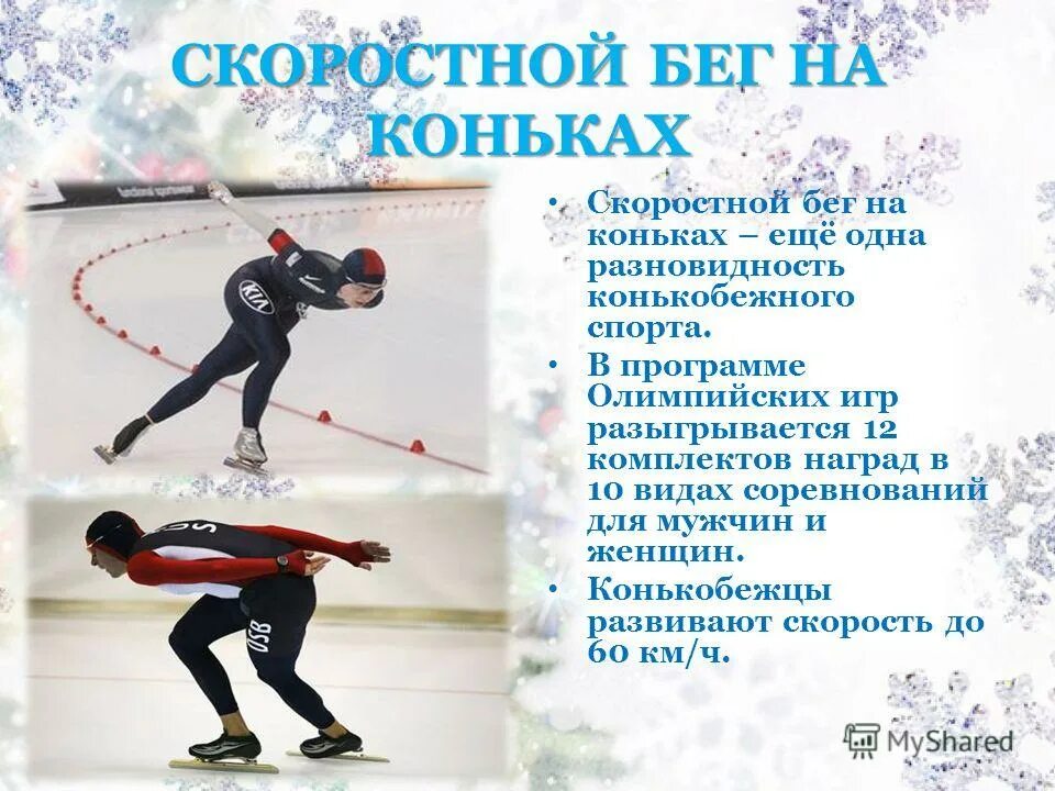 реферат по физкультуре на тему зимние виды. презентация на тему спорт. сообщение на тему зимние виды спорта. презентация на тему спорт.