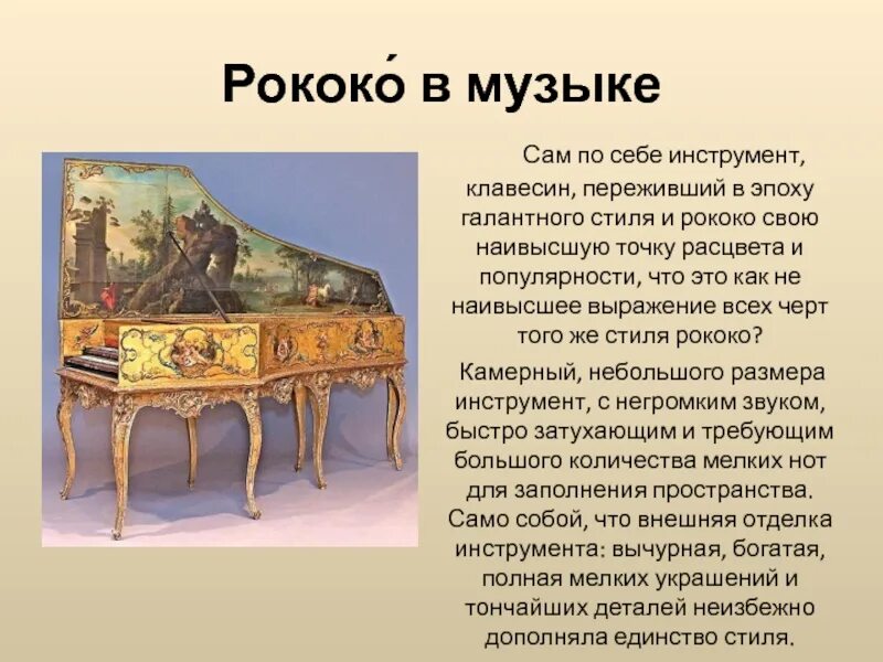 Клавесин в стиле рококо. Сообщение о клавесине кратко. Клавесин доклад для 2 класса. Музыканты эпохи рококо. Стихотворение клавесин