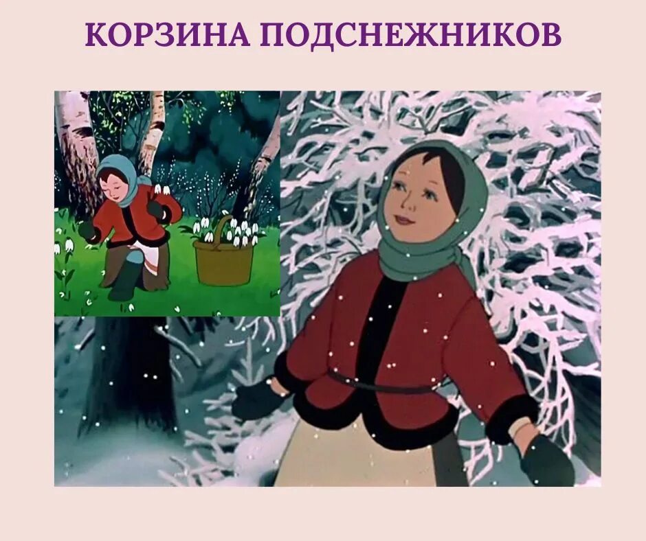 12 месяцев маршак падчерица. Сказка 12 месяцев подснежники. падчерица двенадцать месяцев маршак. падчерица с подснежниками в сказке 12 месяцев. двенадцать месяцев маршак падчерица и королева.