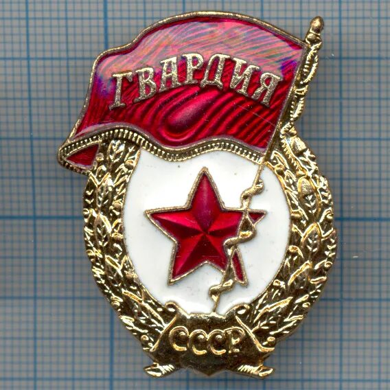 Звезда гвардии. Звезда гвардии