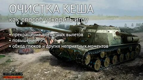 Очистить кэш мир танков леста