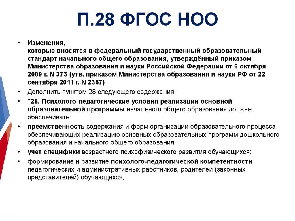 Новая редакция фгос. ФГОС. ФГОС начального образования. ФГОС начального образования 2020. Условия реализации ФГОС НОО.