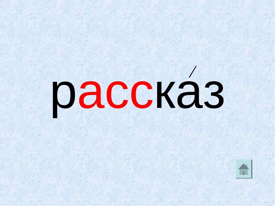 Большие словарное слово. Рассказ о слове. Словарное слово рассказ. Словарные слова в картинках. Словарное слово рассказал.