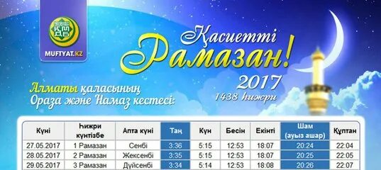 ораза кестести 2024. расписание оразы 2024 алматы. ораза 2022. расписание рамадана. рамадан 2021 расписание.