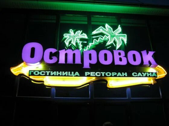 Островок в ростове-на-дону. Островок отели. Московский отель островок. Островок в ростове-на-дону. Гостиница остров исилькуль.