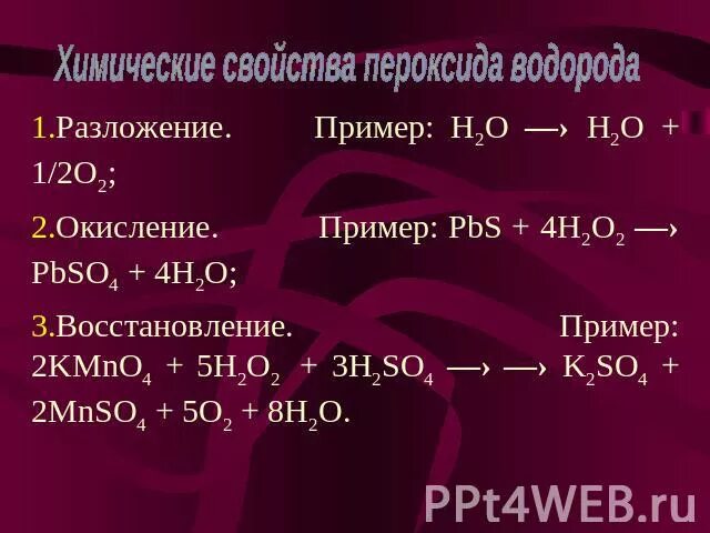 Перекись водорода и кислота реакция