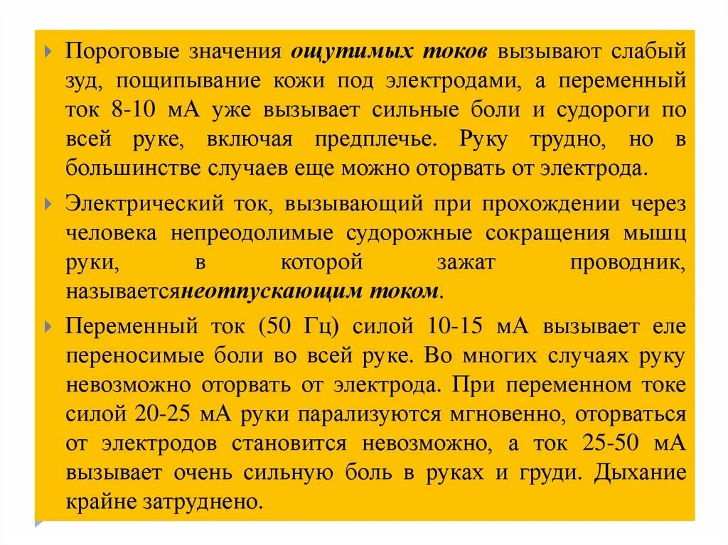 Пороговые значения электрического тока. Пороговое значение. Пороговое значение ощутимого тока. Пороговый ощутимый ток вызывает. Ощущающийся ток