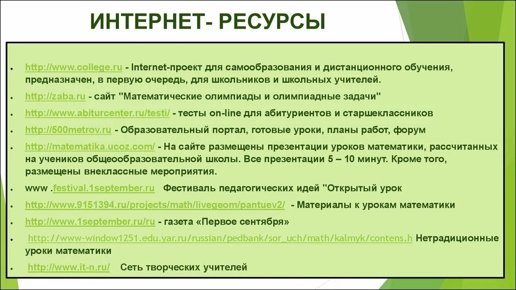 Использование сайта на уроках. Ресурсы для самообразования. Интернет ресурсы. Интернет ресурсы для учителей математики. Интернет ресурсы для самообразования.