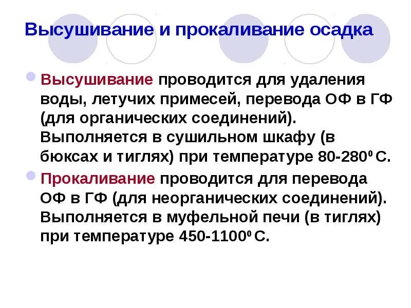 Прокаливание температура. Высушивание и прокаливание осадка. высушивание и прокаливание осадков. высушивание и прокаливание осадка в гравиметрии. высушивание в химии.