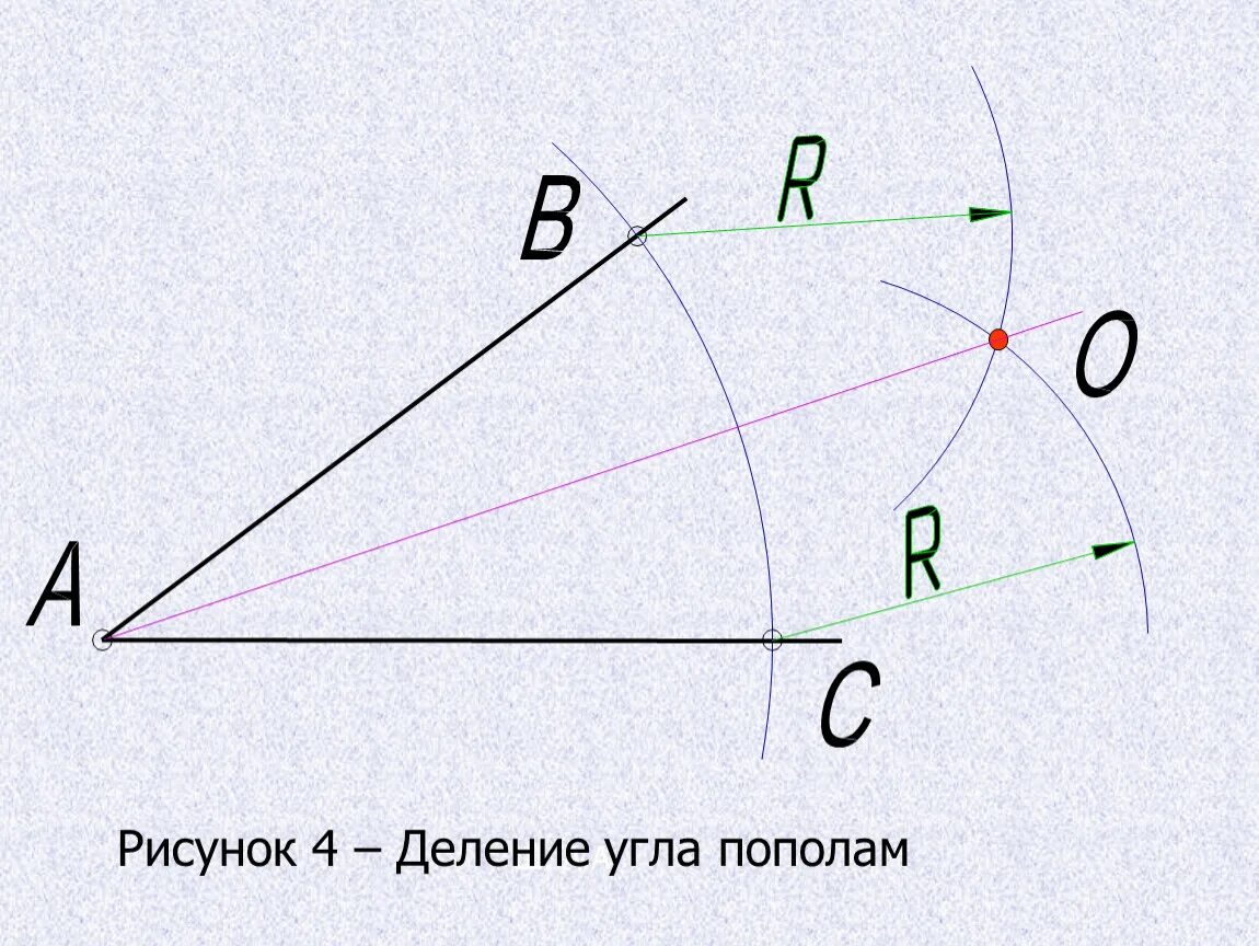 Разобьем пополам. Деление угла пополам. Деление угла на равные части черчение. Деление отрезков и углов.. Деление угла пополам с помощью циркуля.