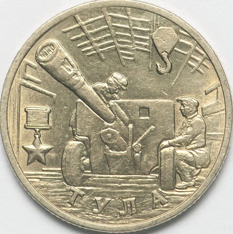 Два рубля 2000 года тула. Монета город-герой "тула". 2 рубля. 2 рубля 2000 тула шт. Монета 2 рубля тула (2000 года).