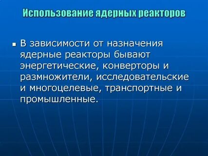 Правил использования атомной энергии