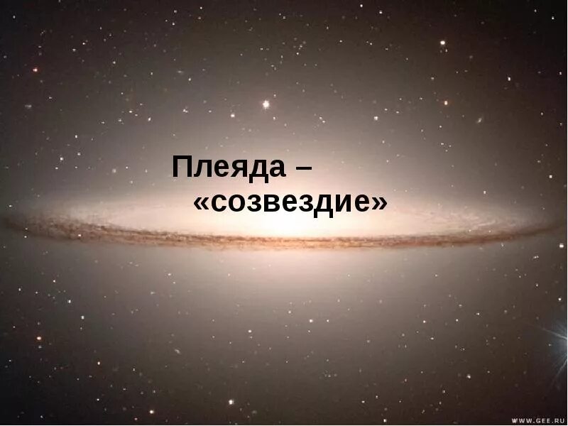 Плеяды - созвездие надежды. Плеяда слов. Альнилам звезда. Плеяда слов. Информация о созвездии плеяды.