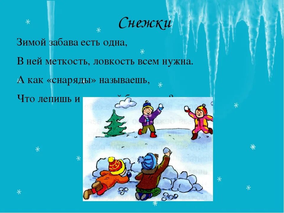 Загадка про снежки. Загадки про зиму. Загадка про снежки для детей. Стихи про зимние забавы для детей.