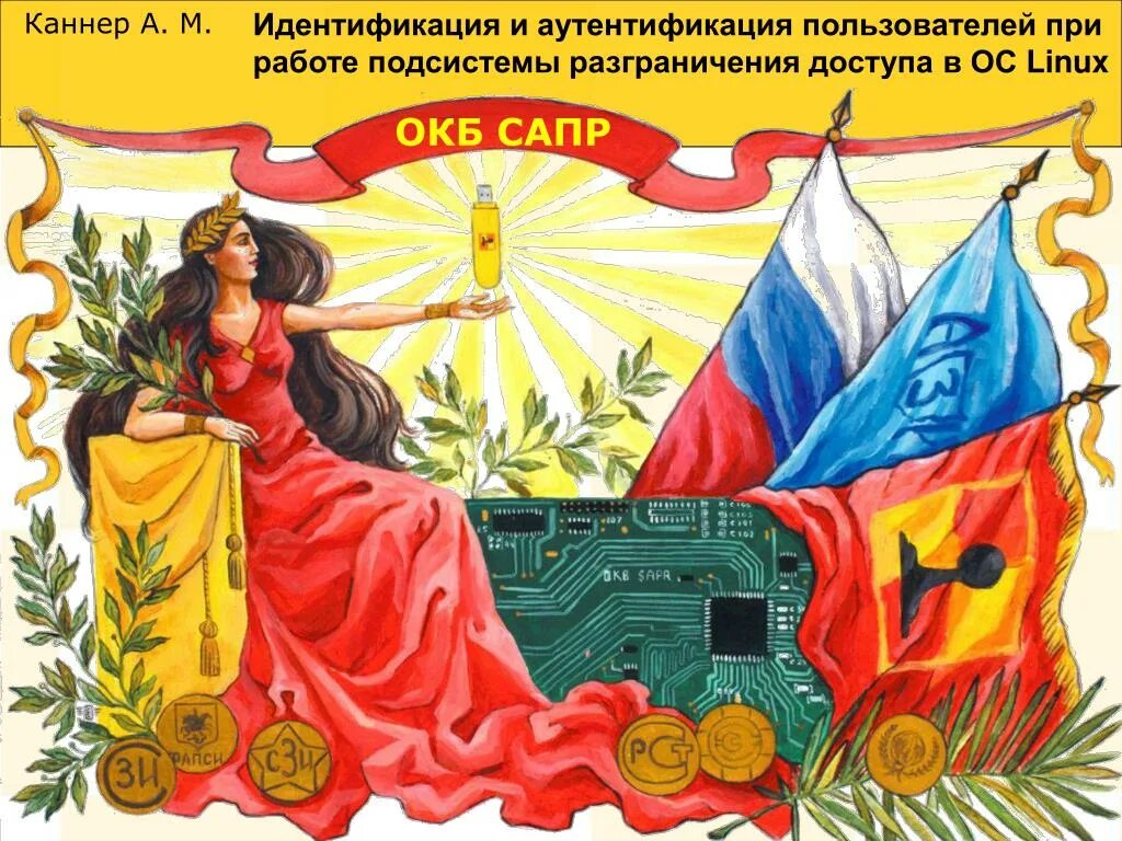 Информационные системы специального назначения. Окб сапр. Окб сапр шипка. Окб сапр логотип. Окб сапр.