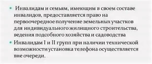 Земельный участок инвалидам