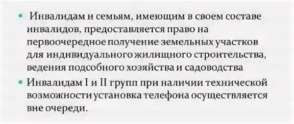 Льгота на земельный участок инвалидам. Земельный участок инвалидам 3 группы. Земельный участок инвалид льготы