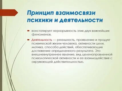 Принцип активности психики называли в 17 веке