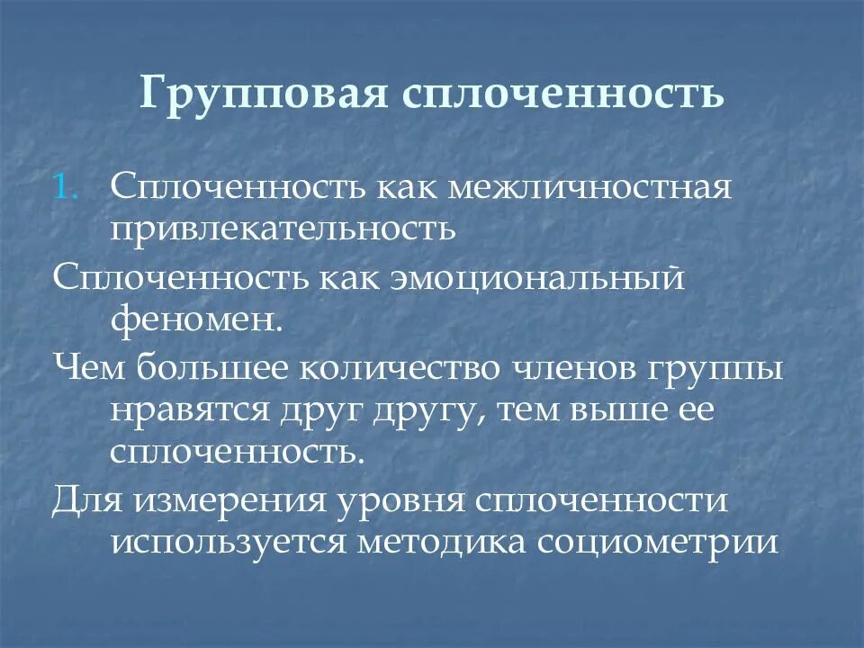 Групповая сплоченность. Феномен групповой сплоченности. Феномен сплоченности малой группы. Групповая сплоченность в группе.