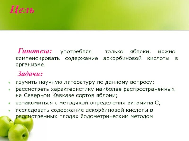 Содержания аскорбиновой кислоты. Содержание аскорбиновой кислоты в яблоках. содержание кислот в яблоках. цель задачи гипотеза. аскорбиновая кислота + яблоко.
