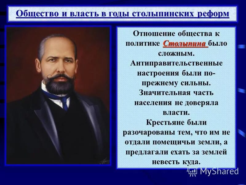 Общество и власть в годы столыпинских реформ. Отношение партий к реформам Столыпина.