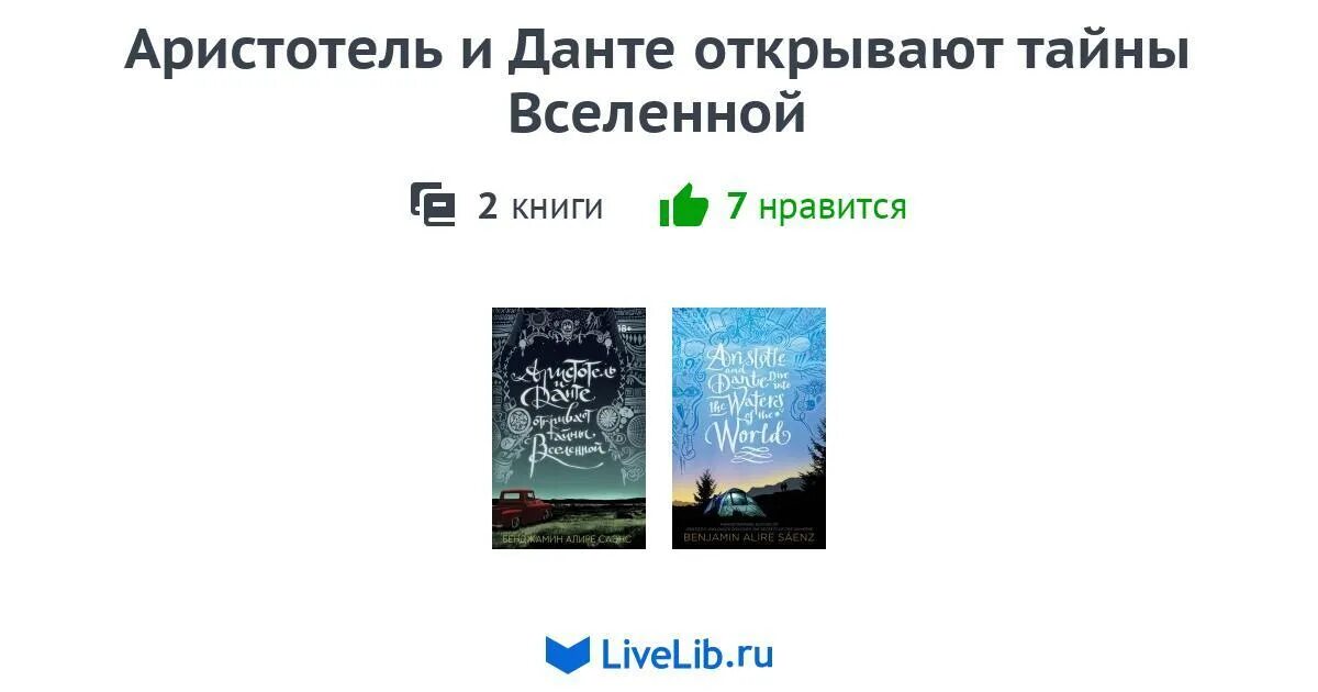 Данте и аристотель открывают тайны вселенной книга. Аристотель и Данте открывают тайны Вселенной. Аристотель и Данте книга. Аристотель и Данте открывают тайны Вселенной читать. Аристотель и Данте открывают тайны Вселенной 2 часть.