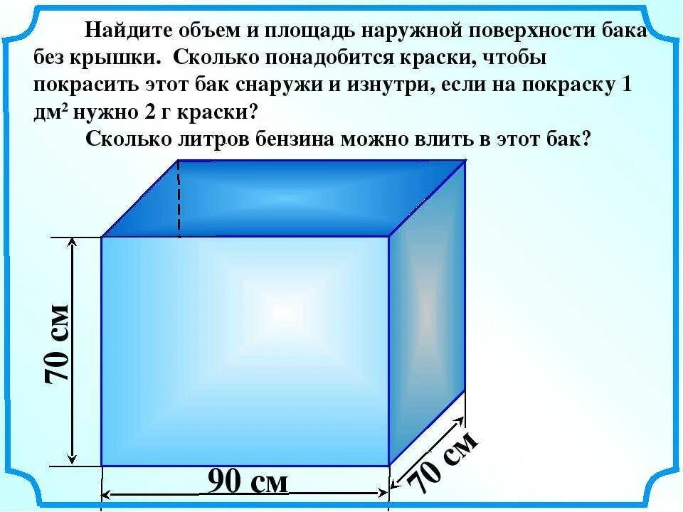 Найти объем воды формула. Как посчитать сколько кубов в емкости. Как рассчитать бак для воды в литрах. Как посчитать объем воды в баке. Как измерить ёмкость бака для воды.