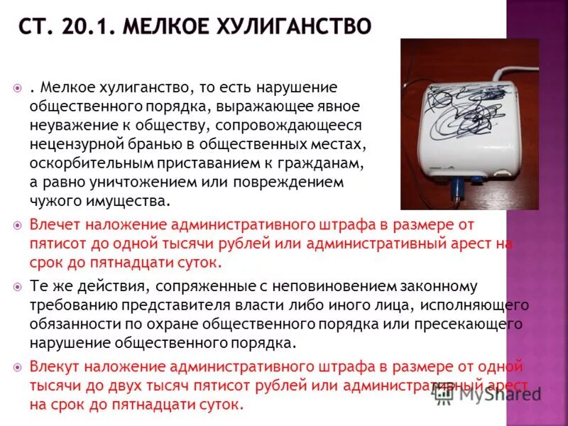 Предупреждение штраф в размере 500 рублей. Нарушение общественного порядка. Мелкое хулиганство. Штраф за нарушение общественного порядка. Мелкие нарушения общественного порядка это.