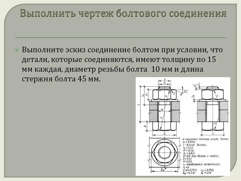 Изображение болтового соединения на чертеже Ответы : Нужны размеры рамки А4. Фото внутри.