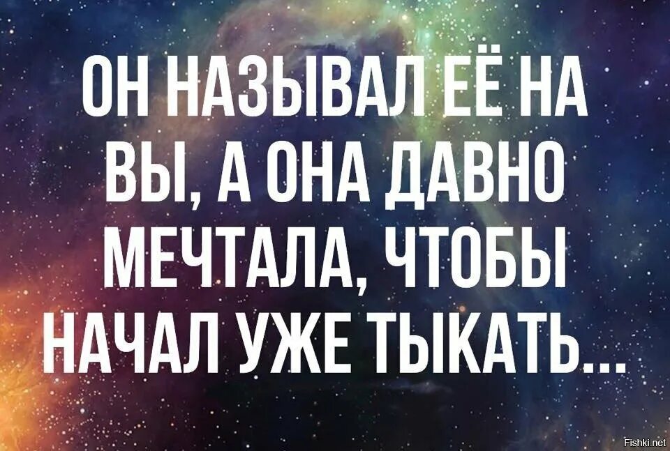 Сестра давно. Давно мечтал. Он называл ее на вы а она мечтала. Он называл ее на вы а она давно мечтала чтобы начал уже тыкать. Начинайте тыкать.