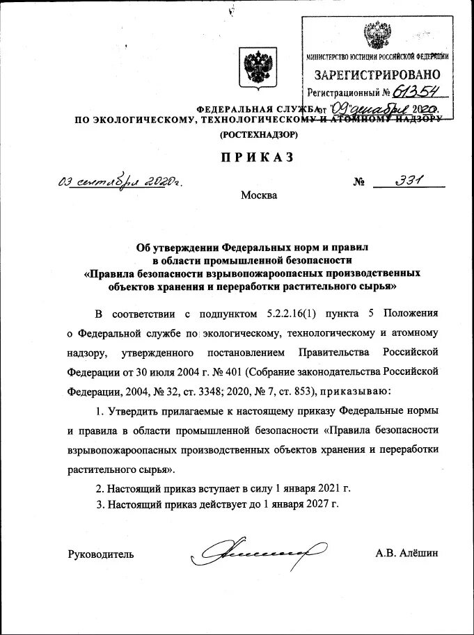 Ростехнадзор б 9. Приказ Ростехнадзора от 15.12.2020 n 528. Приказ Ростехнадзора от 03.09.2020 n 331. Письмо от Ростехнадзора. Приказ сырье.