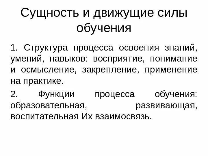 Сущность функции образования. Функции и движущие силы процесса обучения. Современные представления о сущности обучения и его движущих силах.. Образовательный процесс его сущность движущие силы и противоречия. Структура, сущность и движущие силы обучения.