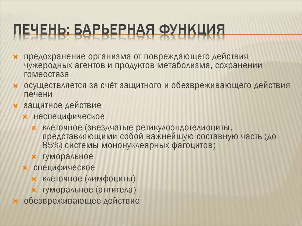 Роль печени состоит в том что. Барьерная функция печени. Партерная роль печени.. В чем состоит барьерная функция печени. Печень функции барьера.