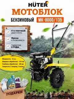 Мотоблок huter 8000