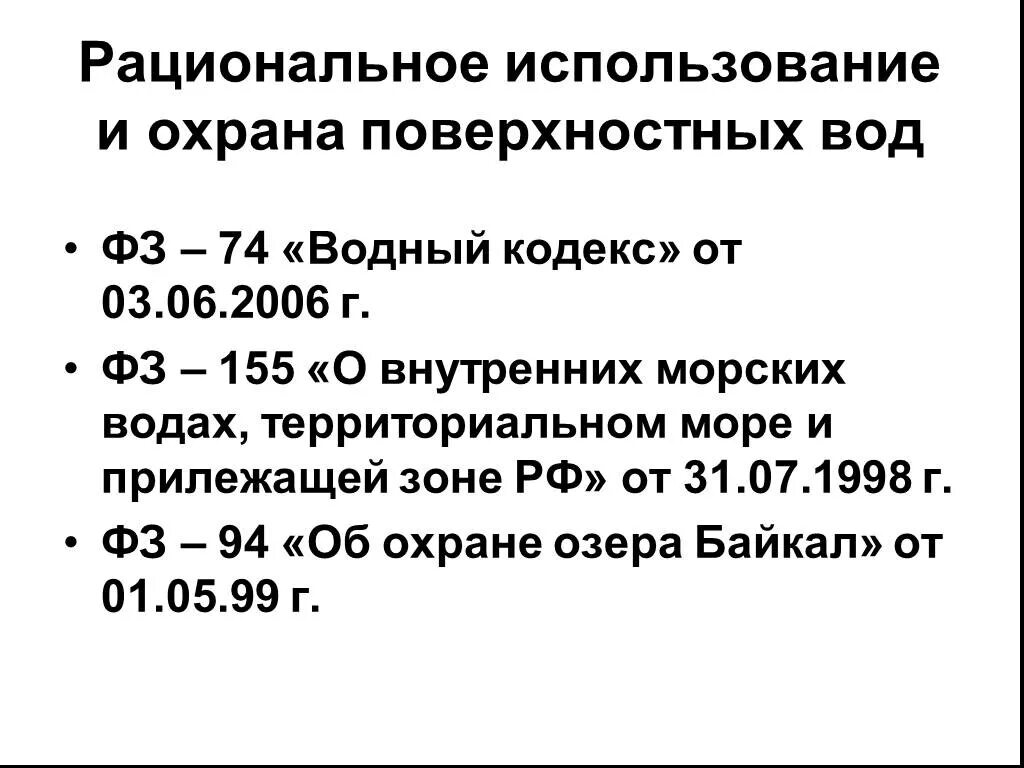 Рациональное использование и охрана водных ресурсов. Охрана и рациональное использование вод. Законы, регулирующие охрану и использование водных ресурсов. Рациональное использование водных ресурсов кратко.