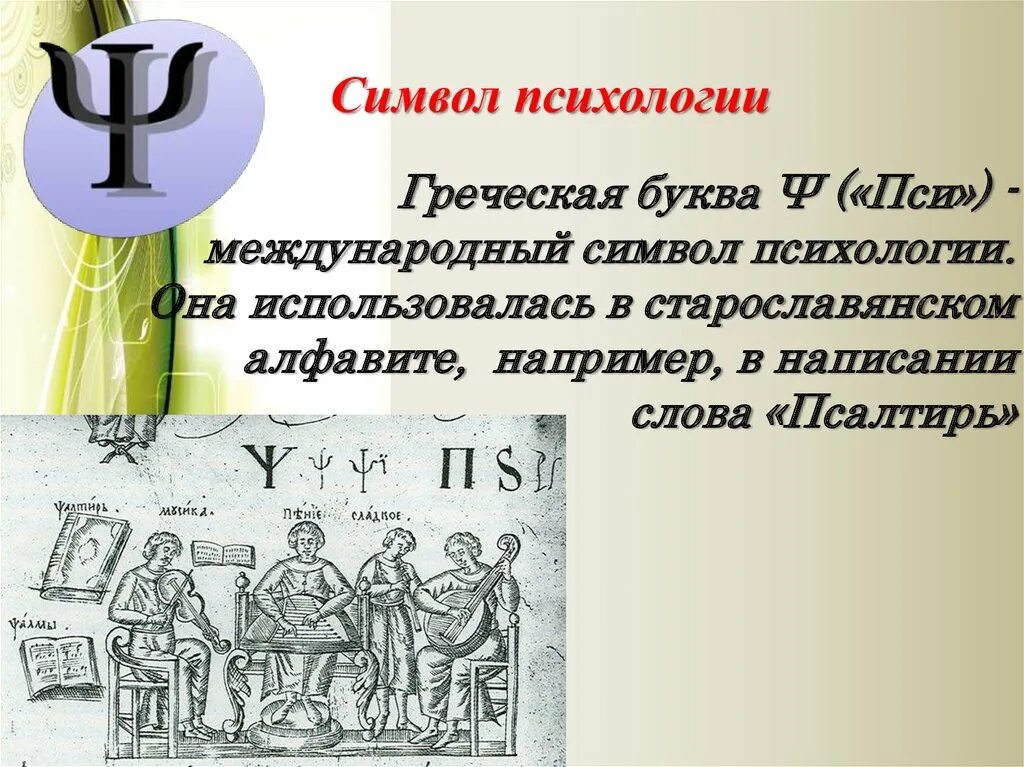 Символ психологии. Символ науки психологии. Значение символов в психологии. Что означает символ психологии. 1400 значение