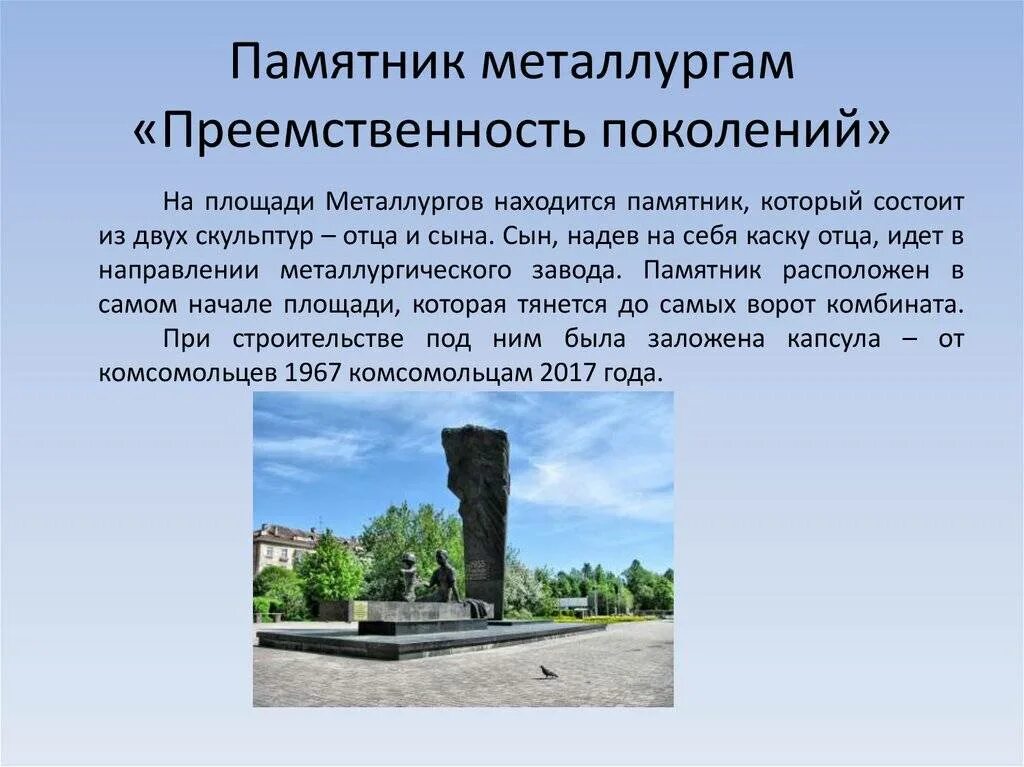 Какие памятники культуры находятся в челябинской области. Памятник металлургам Череповец. Памятник металлургам «преемственность поколений» г. Череповец. Памятник преемственность поколений Череповец. Рассказы о памятниках города Череповца.