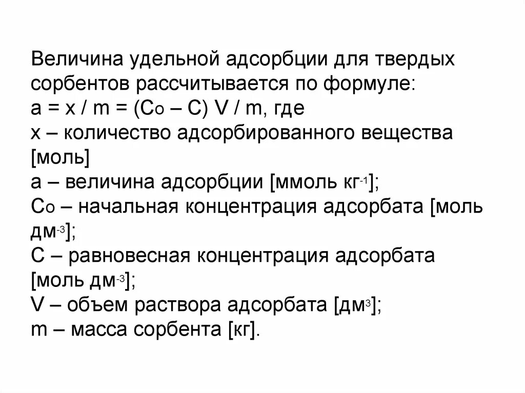 Удельная адсорбция формула. Величина адсорбции. Величина Удельной адсорбции. Величина адсорбции на поверхности твердого адсорбента:. Удельная адсорбция