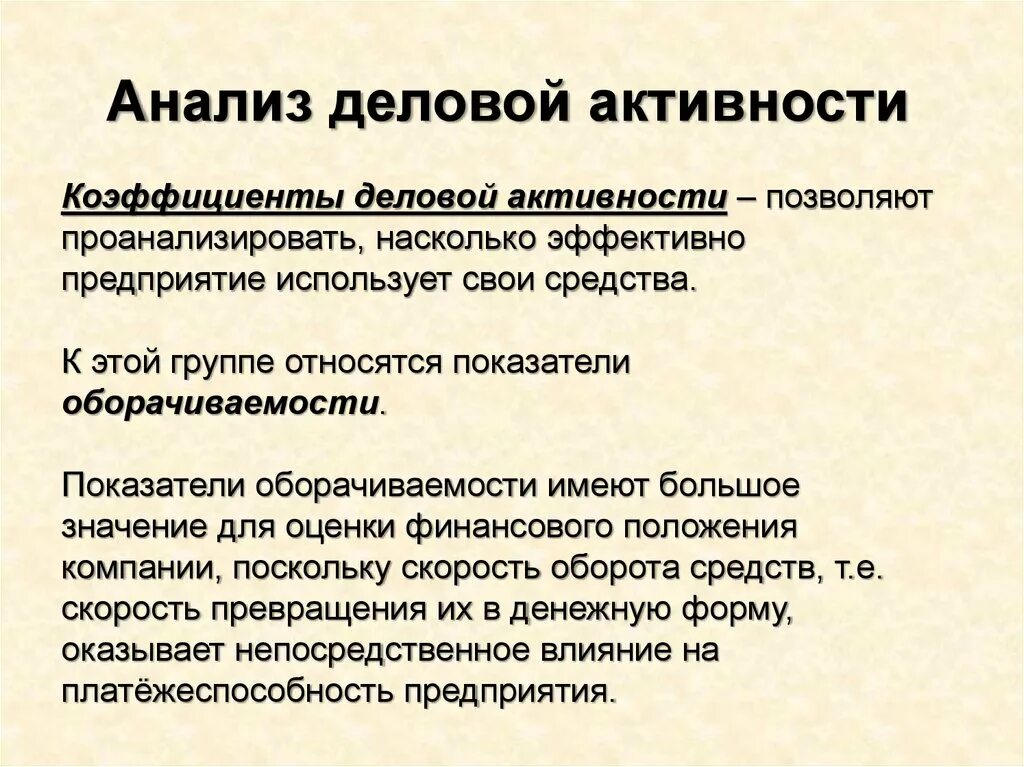 Финансовый анализ деловой активности. Анализ деловой активности. Анализ показателей деловой активности. Анализ коэффициентов деловой активности. Оценка показателей деловой активности организации.