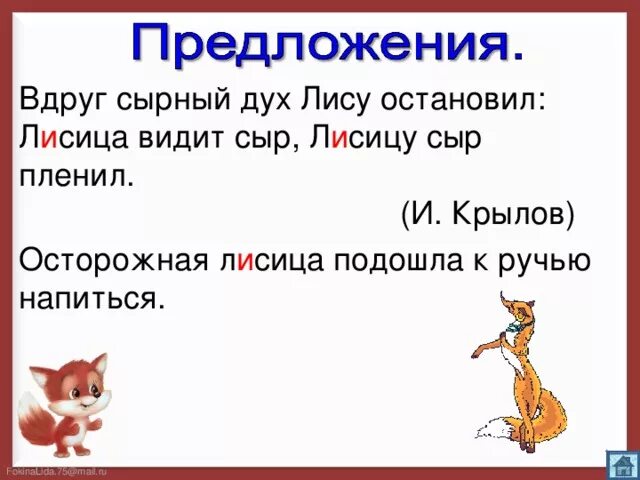 Лисицу сыр пленил разбор предложения