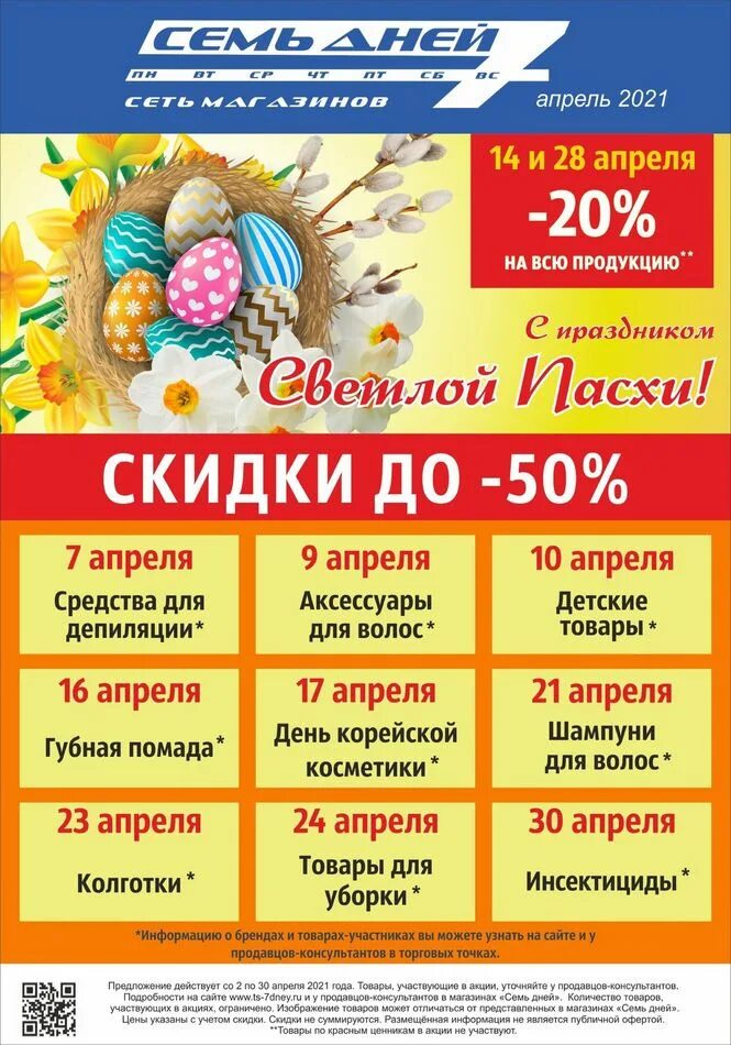 Магазин семь дней липецк. Семь дней каталог. Календарь акций. 7 дней в какие дни скидки. Семь дней каталог.